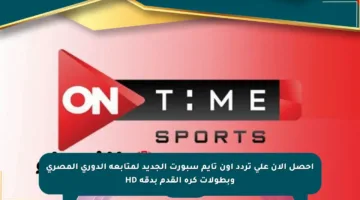 احصل الآن على تردد أون تايم سبورت الجديد لمتابعة الدوري المصري وبطولات كرة القدم بدقة HD